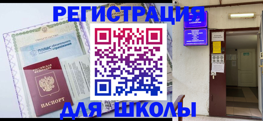 прописка для школы в Волгоградской области
